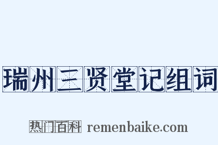 瑞州三贤堂记组词是什么意思的图片